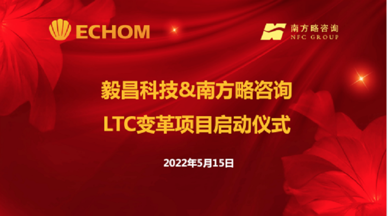 南方略咨詢與毅昌科技LTC咨詢項(xiàng)目正式啟動(dòng)1