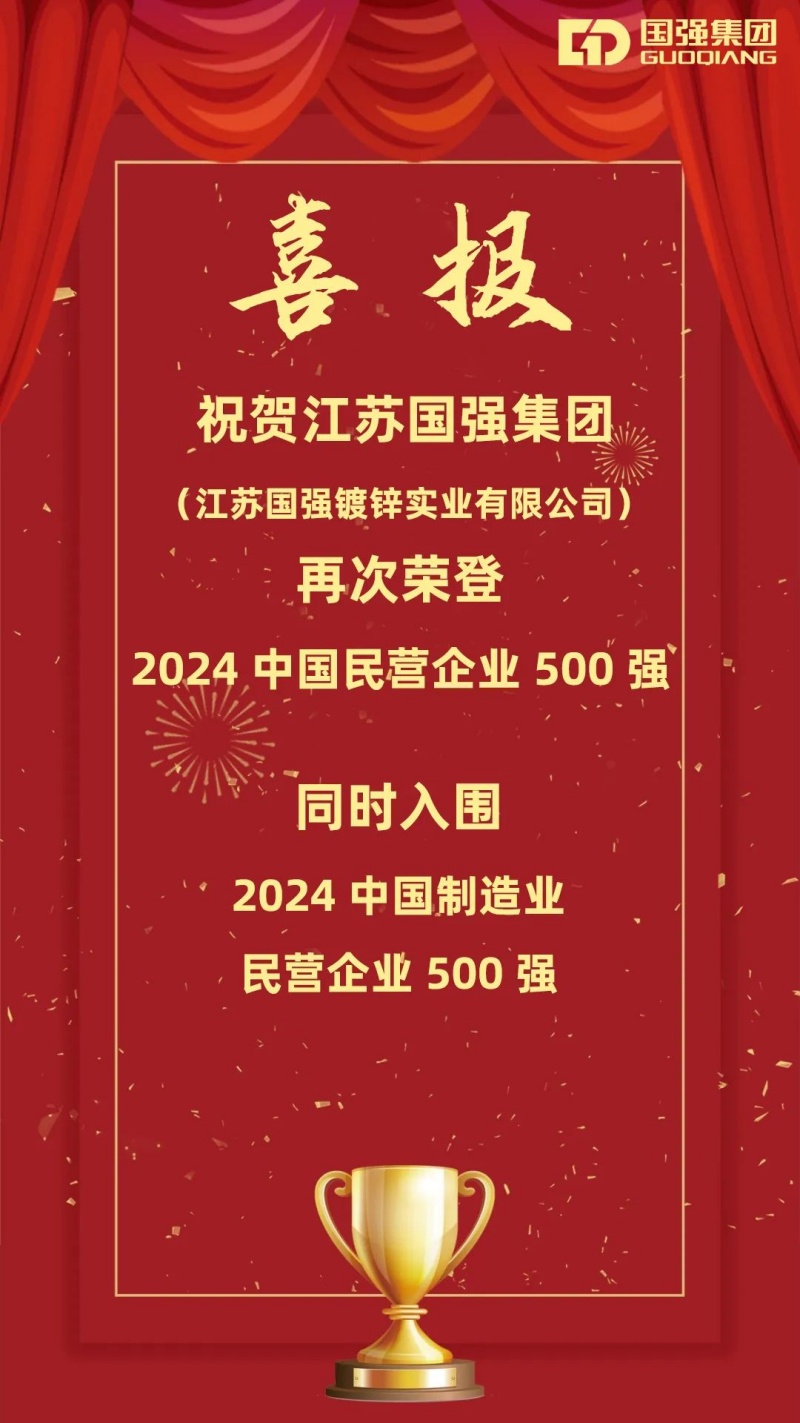 南方略咨詢客戶江蘇國(guó)強(qiáng)集團(tuán)再次榮登中國(guó)民營(yíng)企業(yè)500強(qiáng)榜單