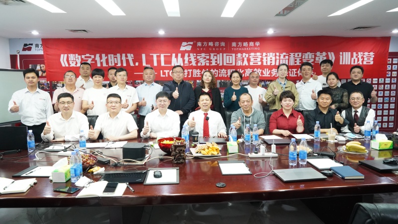南方略商學第十期《LTC從線索到回款營銷流程數(shù)字化變革》訓戰(zhàn)營圓滿落幕1