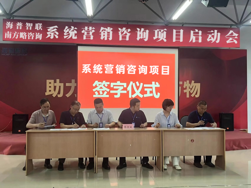 南方略咨詢助力海普智聯(lián)科技股份系統(tǒng)營(yíng)銷咨詢項(xiàng)目正式啟動(dòng)1