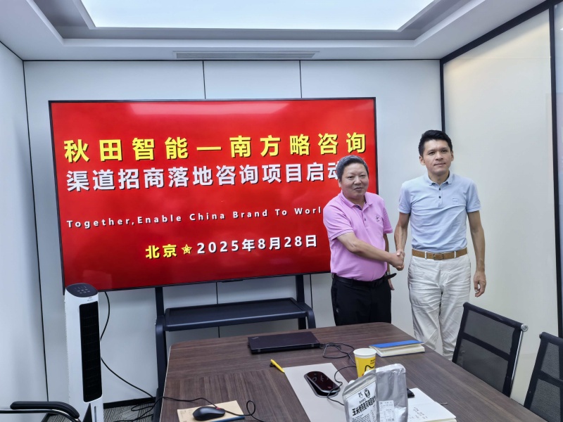 南方略咨詢助力秋田智能科技渠道招商落地咨詢項(xiàng)目正式啟動1