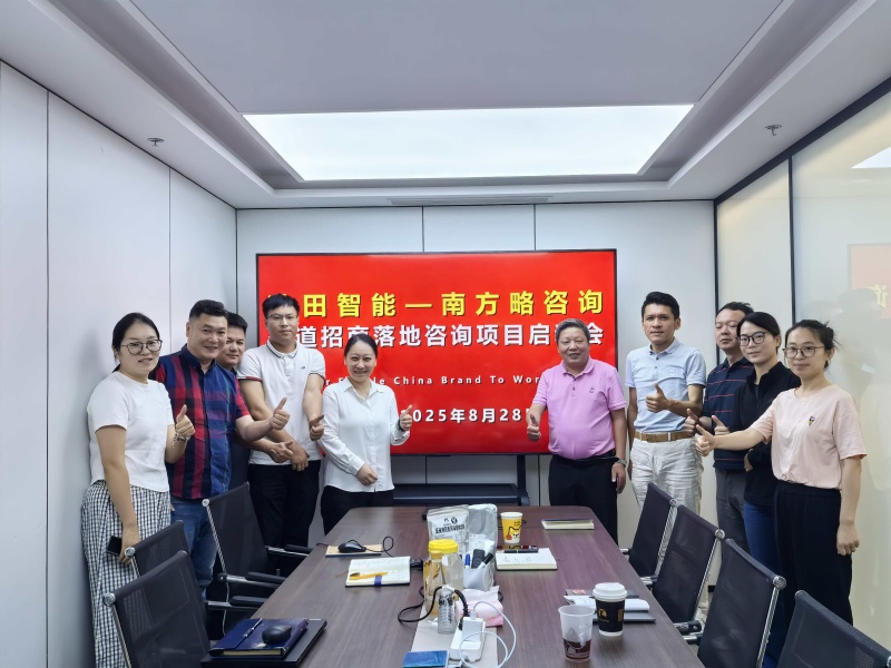 南方略咨詢助力秋田智能科技渠道招商落地咨詢項(xiàng)目正式啟動2